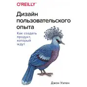 Дизайн користувальницького досвіду. Як створити продукт, який чекають. Джон Уелен
