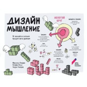 Дизайн-мышление. От инсайта к новым продуктам и рынкам