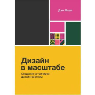 Дизайн у масштабі. Створення сталої дизайн-системи, Мол Д. Дизайн у масштабі. Створення сталої дизайн-системи, Мол Д.