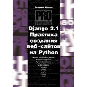 Django 2.1. Практика створення веб-сайтів на Python. Дронов Володимир