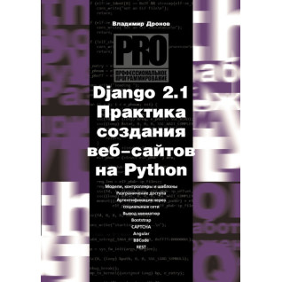 Django 2.1. Практика создания веб-сайтов на Python. Дронов Владимир Django 2.1. Практика создания веб-сайтов на Python. Дронов Владимир