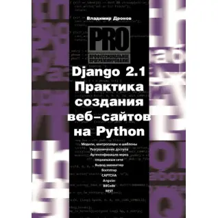 Django 2.1. Практика создания веб-сайтов на Python. Дронов Владимир