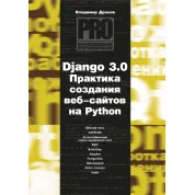 Django 3.0. Практика створення веб-сайтів на Python. Володимир Дронов