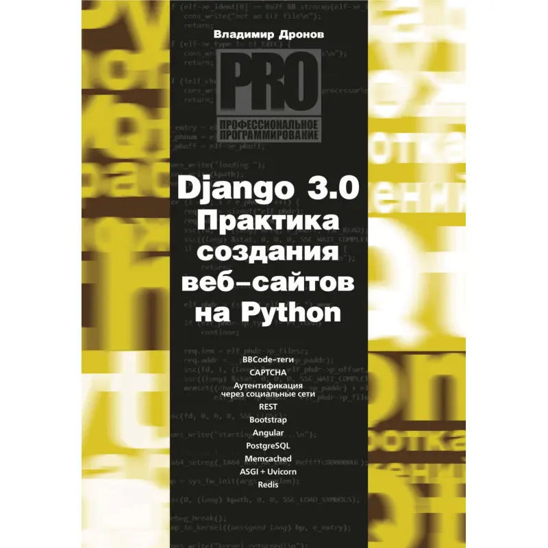 Django 3.0. Практика створення веб-сайтів на Python. Володимир Дронов