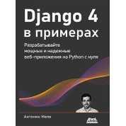 Django 4 у прикладах Меле Антоніо