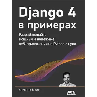 Django 4 у прикладах Меле Антоніо
