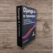 Django 4 у прикладах. Розробляйте потужні та надійні веб-додатки на Python з нуля. Антоніо Меле (кольорове видання)