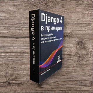 Django 4 в примерах. Разрабатывайте мощные и надежные веб-приложения на Python с нуля. Антонио Меле (цветное издание) Django 4 в примерах. Разрабатывайте мощные и надежные веб-приложения на Python с нуля. Антонио Меле (цветное издание)