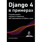 Django 4 у прикладах. Розробляйте потужні та надійні веб-додатки на Python з нуля. Антоніо Меле (кольорове видання)