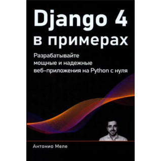 Django 4 в примерах. Разрабатывайте мощные и надежные веб-приложения на Python с нуля. Антонио Меле (цветное издание) Django 4 в примерах. Разрабатывайте мощные и надежные веб-приложения на Python с нуля. Антонио Меле (цветное издание)