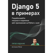 Django 5 у прикладах. Меле Антоніо. 5-те видання