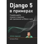 Django 5 в примерах. Меле Антонио. 5-е издание