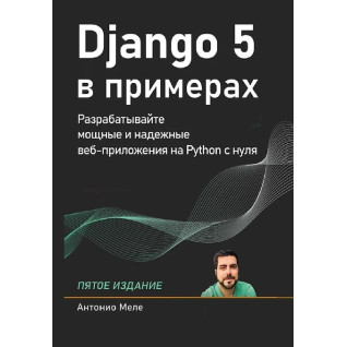Django 5 в примерах. Меле Антонио. 5-е издание Django 5 в примерах. Меле Антонио. 5-е издание