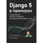 Django 5 в примерах. Меле Антонио. 5-е издание (цветное издание)