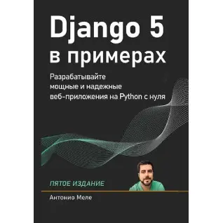 Django 5 в примерах. Меле Антонио. 5-е издание (цветное издание)