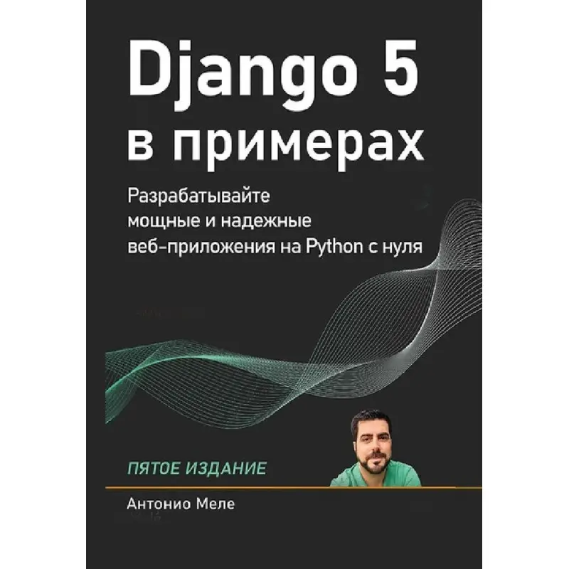 Django 5 в примерах. Меле Антонио. 5-е издание (цветное издание)