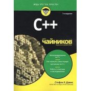 C++ для чайников. 7-е издание, Стефан Рэнди Дэвис.