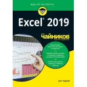 Excel 2019 для чайников. Грег Харвей