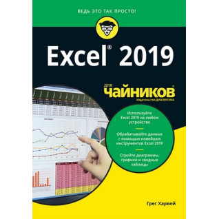 Excel 2019 для чайников. Грег Харвей