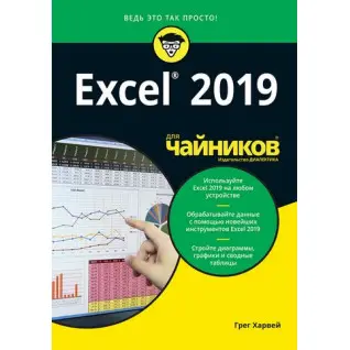 Excel 2019 для чайників. Грег Харвей