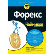 Форекс для чайників. Марк Галант, Брайан Долан