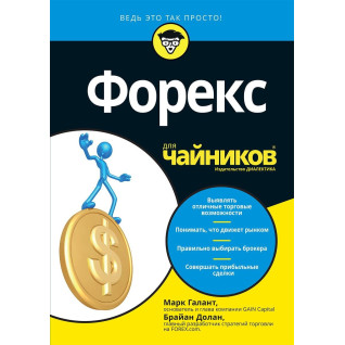 Форекс для чайников. Марк Галант, Брайан Долан