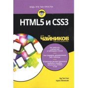 HTML5 і CSS3 для чайників. Тіттел Е., Мінник К.