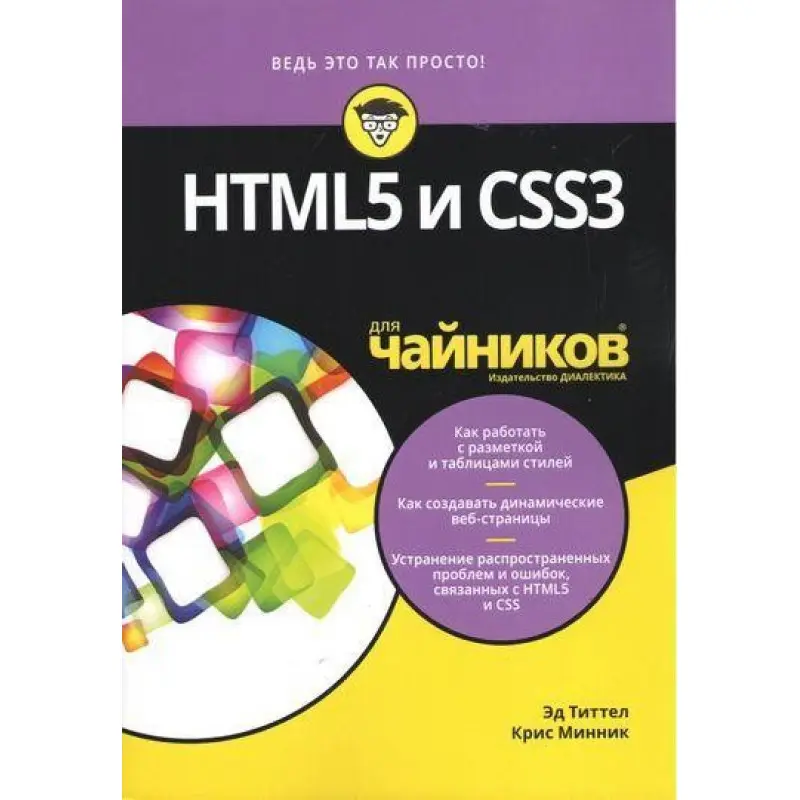 HTML5 і CSS3 для чайників. Тіттел Е., Мінник К.