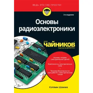 Основи радіоелектроніки для чайників. Кетлін Шаміє