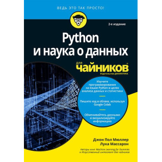 Python и наука о данных для чайников, 2-е издание. Джон Пол Мюллер, Лука Массарон 