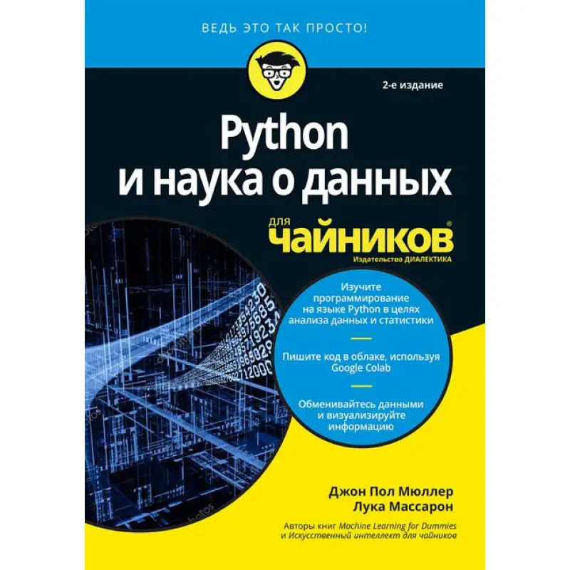 Python та наука про дані для чайників, 2-е видання. Джон Пол Мюллер, Лука Массарон