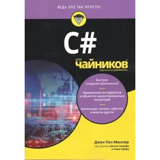 C# для чайников, Джон Пол Мюллер ,Чак Сфер, Билл Семпф. C# для чайников, Джон Пол Мюллер ,Чак Сфер, Билл Семпф.