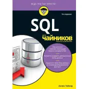 SQL для чайників, 9 видання. Аллен Тейлор