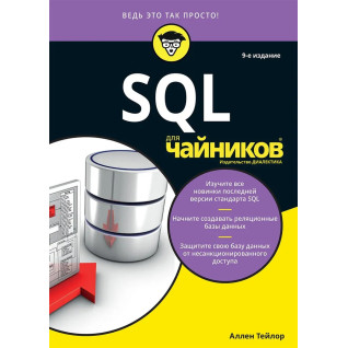 SQL для чайников, 9-е издание. Аллен Тейлор 