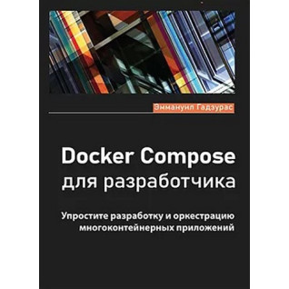 Docker Compose для разработчика. Годзурас Эммануил Docker Compose для разработчика. Годзурас Эммануил