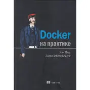 Docker на практике. Сейерс Э. Х., Милл И.