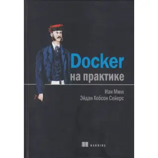 Docker на практиці. Сейерс Е. Х., Мілл І.