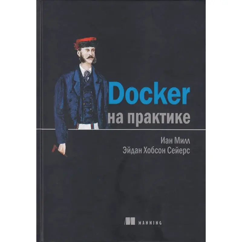 Docker на практике. Сейерс Э. Х., Милл И.