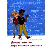 Доказ коректності програм. К. Рустан М. Лейно