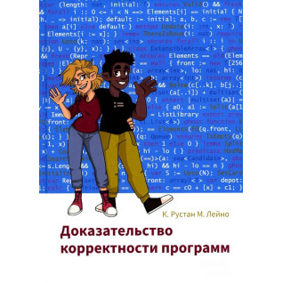 Доказательство корректности программ. К. Рустан М. Лейно Доказательство корректности программ. К. Рустан М. Лейно