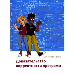 Доказ коректності програм. К. Рустан М. Лейно