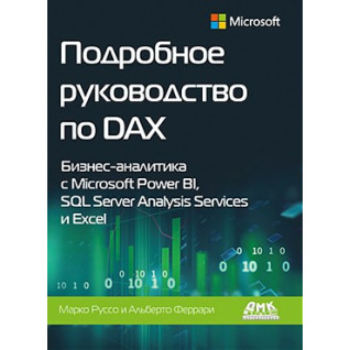 Подробное руководство по DAX. Феррари А., Руссо М. Подробное руководство по DAX. Феррари А., Руссо М.