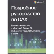 Докладний посібник з DAX+Шаблони DAX. Альберто Феррарі, Марко Руссо