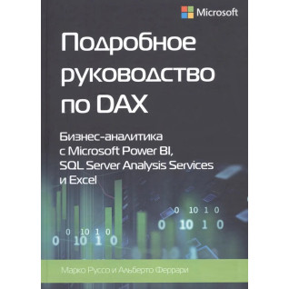 Подробное руководство по DAX+Шаблоны DAX. Альберто Феррари, Марко Руссо Подробное руководство по DAX+Шаблоны DAX. Альберто Феррари, Марко Руссо