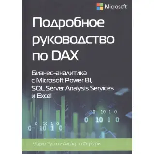 Подробное руководство по DAX+Шаблоны DAX. Альберто Феррари, Марко Руссо