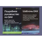 Докладний посібник з DAX+Шаблони DAX. Альберто Феррарі, Марко Руссо