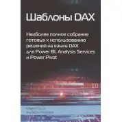 Докладний посібник з DAX+Шаблони DAX. Альберто Феррарі, Марко Руссо