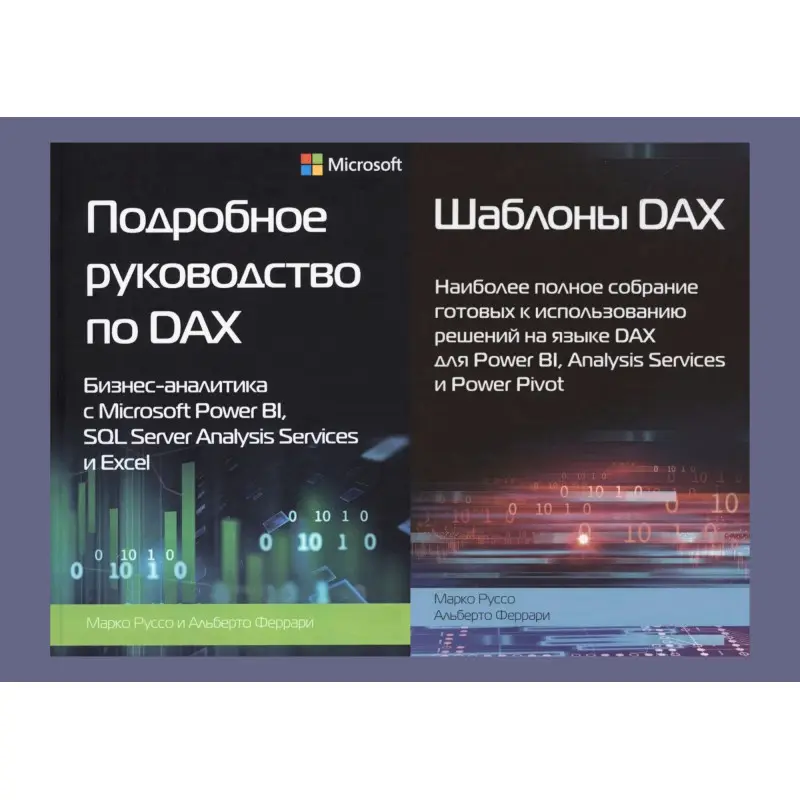 Докладний посібник з DAX+Шаблони DAX. Альберто Феррарі, Марко Руссо