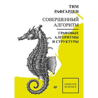 Досконалий алгоритм. Графові алгоритми та структури даних Досконалий алгоритм. Графові алгоритми та структури даних