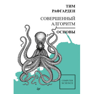 Досконалий алгоритм. Основи. Рафгарден Т. Досконалий алгоритм. Основи. Рафгарден Т.